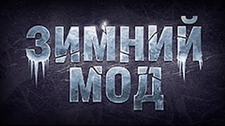 Зимний мод: Перевал