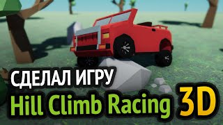 Я сделал Hill Climb Racing в 3D!