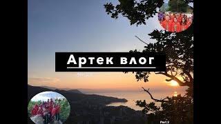 АРТЕК ВЛОГ| 9 МАЯ| ТРЕНИРОВКИ|ПОХОД НА АЮ-ДАГ|МИХАИЛ ГАЛУСТЯН?|PART 2