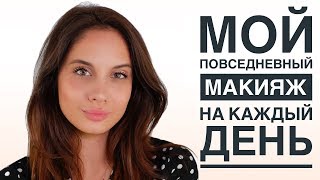 Макияж на каждый день | Everyday MakeUp