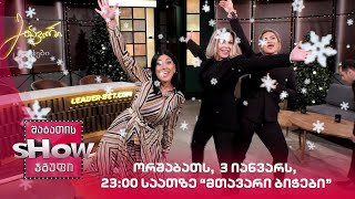 ორშაბათს, 3 იანვარს, 23:00 საათზე | მთავარი ბიჭები