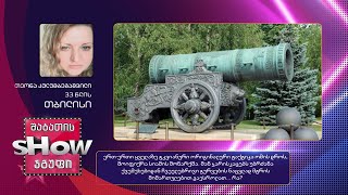 33 წლის, თეონა კულუმბეგაშვილის კითხვა | ხალხთან თამაში