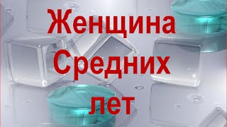 Женщина средних лет. Красивая песня о женщинах