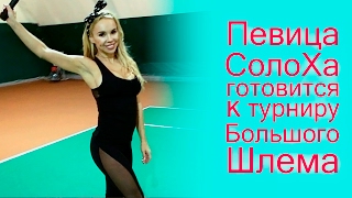 Певица СолоХа играет в теннис. Теннисный клуб «Master’S». Совиньон,  2017.