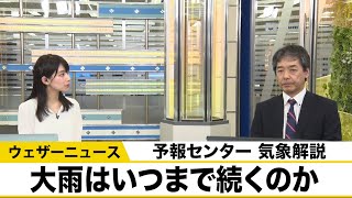 梅雨前線がもたらす大雨はいつまで続くのか　予報センター解説