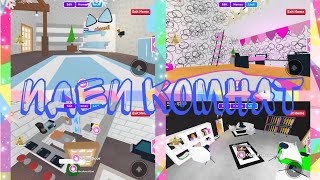 ROBLOX // adopt me room ideas // адопт ми идеи комнат//