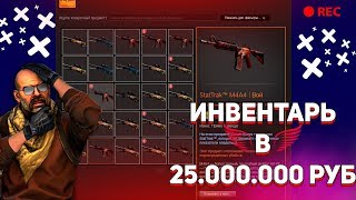 ИНВЕНТАРЬ В 25.000.000 РУБЛЕЙ В CS:GO | ЗАБРОШЕННЫЙ АККАУНТ С ОГРОМНЫМ ИНВЕНТАРЕМ