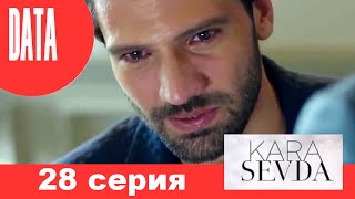 Черная любовь 28 серия анонс (дата выхода)