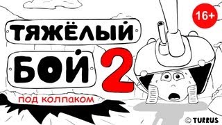 Тяжёлый бой 2 : Под колпаком  (16+) | танковая вселенная | мультики про танки