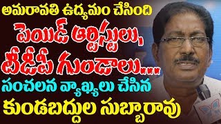 Kundabaddalu Subbarao Sensational Comments On Payed Artist Allegations On Amaravathi Farmers