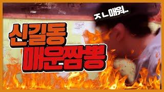 신길동 매운짬뽕 완뽕
