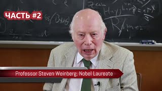 Стивен Вайнберг. Становление эффективной квантовой теории поля. Часть 2/?