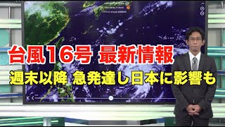 動画解説　最新台風16号情報　週末以降、急発達　日本に影響の可能性も