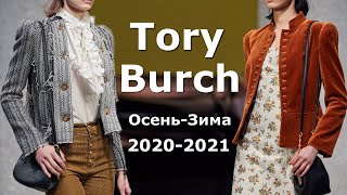 Tory Burch осень 2020 зима 2021 ( Что модно в Нью-Йорке ) Одежда, сумки и аксессуары