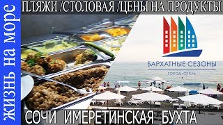 Сочи. Пляж. Цены на продукты. Столовая "Олива"