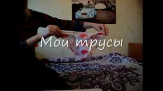 МОИ ТРУСЫ