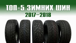 ТЕСТ-ОБЗОР: ТОП-5 зимних шин 2017-18. Какие шины лучше?