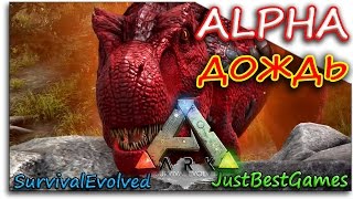 АЛЬФА ДОЖДЬ - Ark Survival Evolved