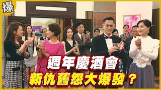 《黃金爆爆爆》黃金歲月 EP276 週年慶酒會 新仇舊怨大爆發？