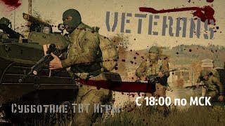 Прямая трансляция ArmA Субботние ТвТ Игры Отряд VETERANS