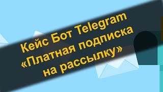 Кейс Бот Telegram - "Платная подписка на рассылку"
