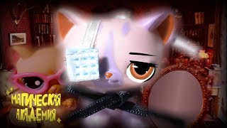 LPS СЕРИАЛ|Магическая Академия|2 серия«Осколки зеркала»
