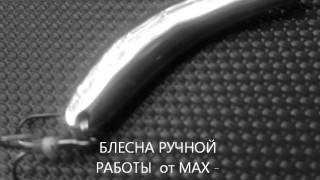 Блесна ручной работы от Max Fisher com
