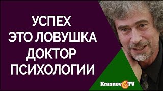Успех—это ловушка. Доктор психологических наук Лобок Александр