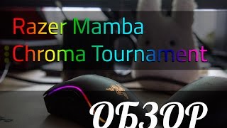 Обзор Razer Mamba Chroma Tournament: как Феррари, только мышка
