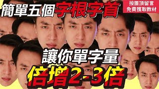 【英文易開罐】字根字首這樣記！讓你單字量倍增！