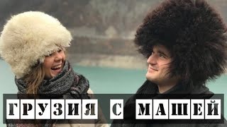 Грузия с Машей Коробейник - еда, люди, горы, собаки, колорит