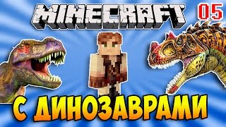 ДИНОЗАВРЫ В МАЙНКРАФТ #05 Jurasicraft 2.0 - Начало, первые ДНК динозавров