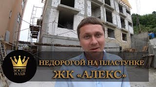 Самый недорогой на Пластунке ЖК "Алекс" SOCHI-ЮДВ |ЖК Cочи ||Квартиры в Cочи