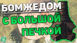 RUST БОМЖЕДОМ С БОЛЬШОЙ ПЕЧКОЙ