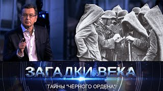 Загадки века | Тайны "Черного ордена"
