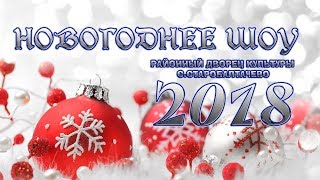 Новый год 2018 | Шоу спектакль РДК Старобалтачево