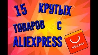 15 КРУТЫХ ВЕЩЕЙ С ALIEXPRESS | ЛУЧШИЕ ТОВАРЫ С АЛИЭКСПРЕСС ИЗ КИТАЯ