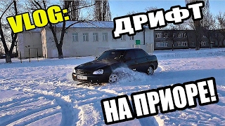 VLOG: ДРИФТ НА ПРИОРЕ! Я ЗАКОДИРОВАЛСЯ!?