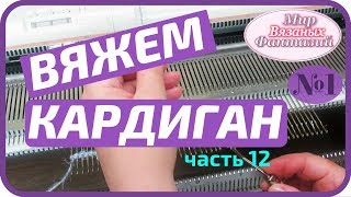?  ВЯЗАНИЕ КАРДИГАНА.  НИЗ РУКАВА.  ПЛАТОЧНАЯ ВЯЗКА.  ПЕРЕНОС ПЕТЕЛЬ. часть 12