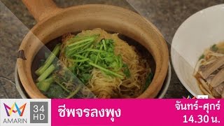 ชีพจรลงพุง : ลงพุงที่ร้าน “บ๊วยโภชนา” ก๋วยเตี๋ยวเป็ดราคาเบาๆ ในย่านไฮโซ วันที่ 30 มี.ค. 60 (2/3)
