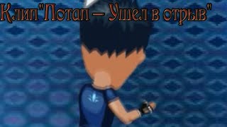 Клип"Потап – Ушел в отрыв"