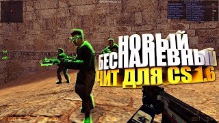 Читы на кс 1.6!!! ВХ,АИМ,ТРИГГЕР,КНАЙФБОТ,БАНИХОП