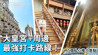 【泰國】曼谷EP6：大皇宮周邊原來這麼好玩！拍盡時下最潮打卡點！｜經典x文創－比水門好吃的雞飯．大皇宮．臥佛寺．鄭王廟．廊1919（附2020新交通路線介紹）
