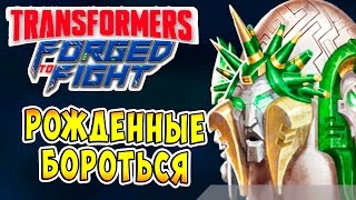 Transformers Forged To Fight (Трансформеры Закаленные в Бою) - ч.24 - Рожденные бороться