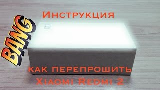 Установка русского для Xiaomi Redmi 2 подробная инструкция