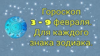 ГОРОСКОП НА НЕДЕЛЮ 3 - 9 ФЕВРАЛЯ. Для каждого знака зодиака.