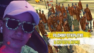 АРМИЯ БОМЖЕЙ ОТКРЫТИЕ 6 СЕРВЕРА РАДМИР РП [R-RP CRMP]