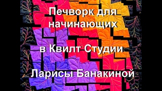 Печворк для начинающих в Квилт Студии Ларисы Банакиной