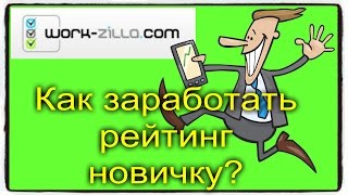 Workzilla  Как заработать рейтинг новичку. Хитрость 1.
