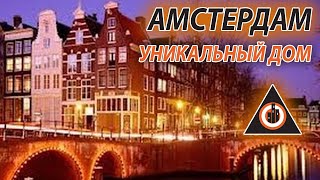 Работа а Амстердаме дому 375 лет в Амстердаме Сдан еще один уникальный обьект от brigada1.lv
